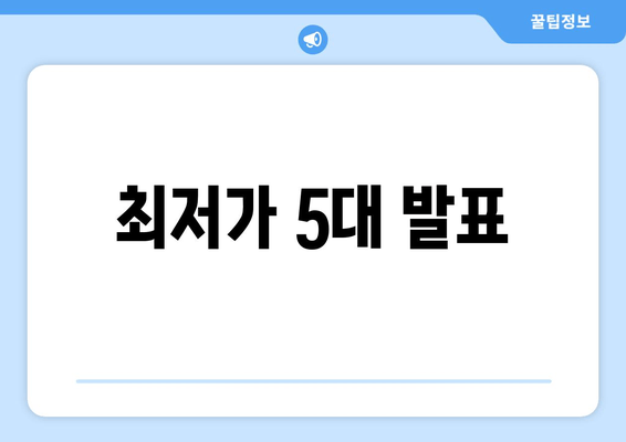 최저가 5대 발표