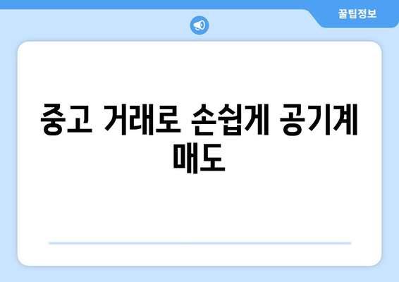 중고 거래로 손쉽게 공기계 매도