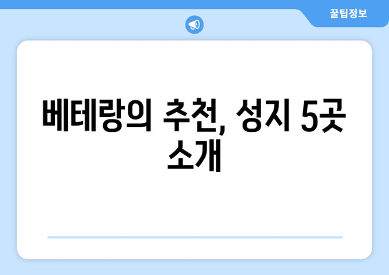 베테랑의 추천, 성지 5곳 소개