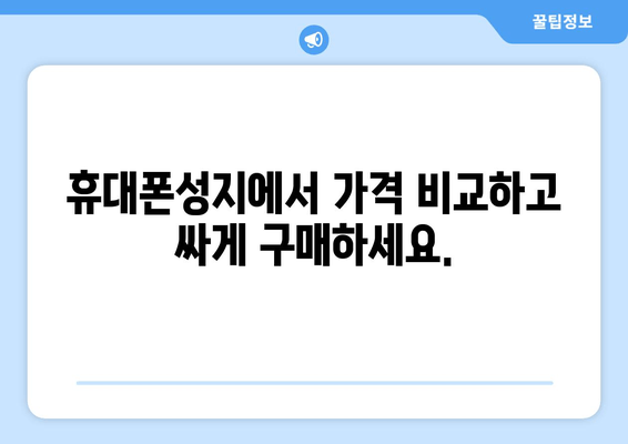 휴대폰성지에서 가격 비교하고 싸게 구매하세요.