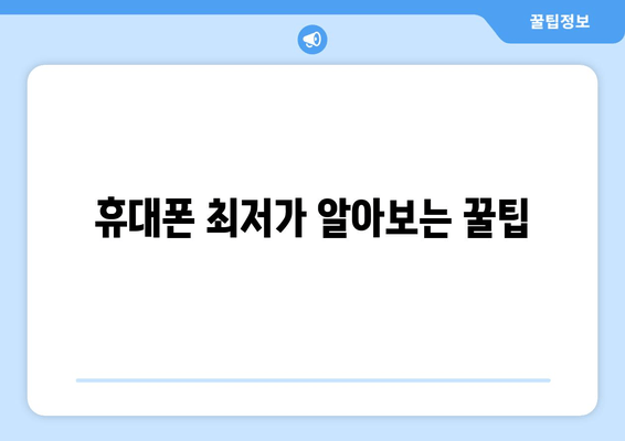 휴대폰 최저가 알아보는 꿀팁