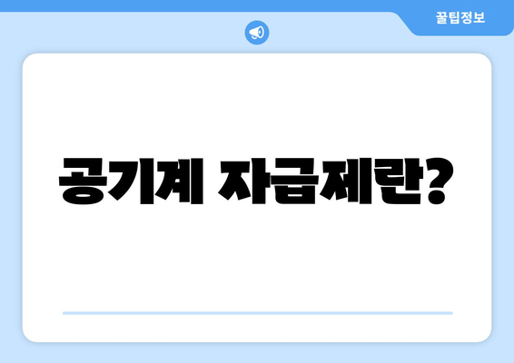 공기계 자급제란?