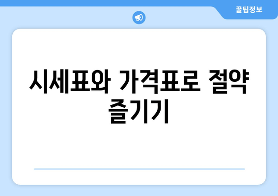 시세표와 가격표로 절약 즐기기