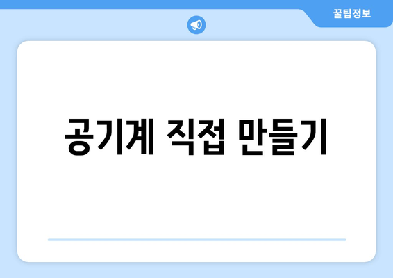 공기계 직접 만들기