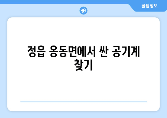 정읍 옹동면에서 싼 공기계 찾기