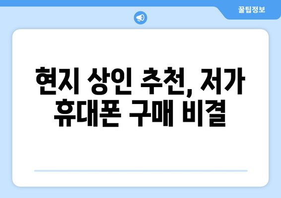 현지 상인 추천, 저가 휴대폰 구매 비결