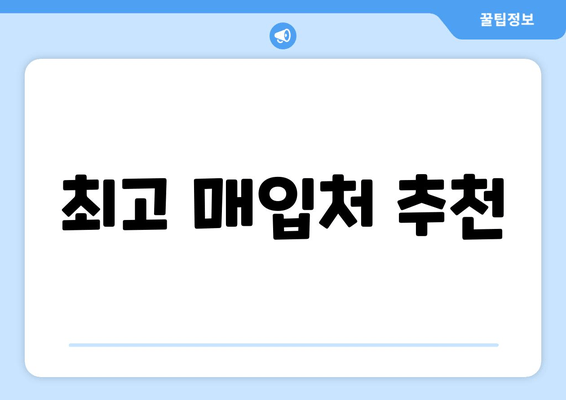 최고 매입처 추천