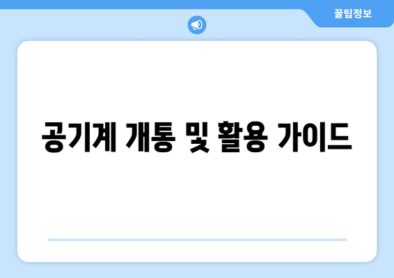 공기계 개통 및 활용 가이드