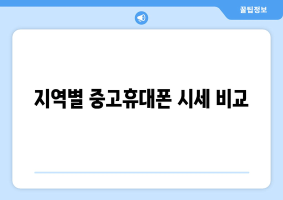 지역별 중고휴대폰 시세 비교