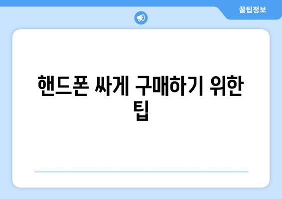 핸드폰 싸게 구매하기 위한 팁