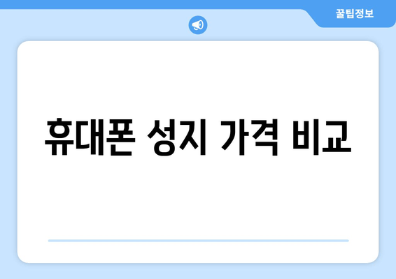 휴대폰 성지 가격 비교