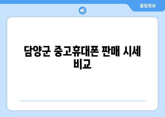 담양군 중고휴대폰 판매 시세 비교