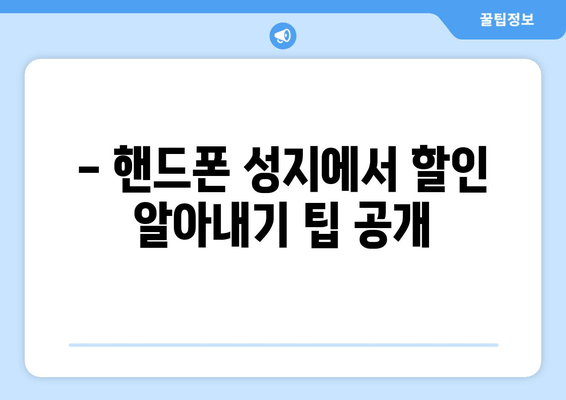 - 핸드폰 성지에서 할인 알아내기 팁 공개