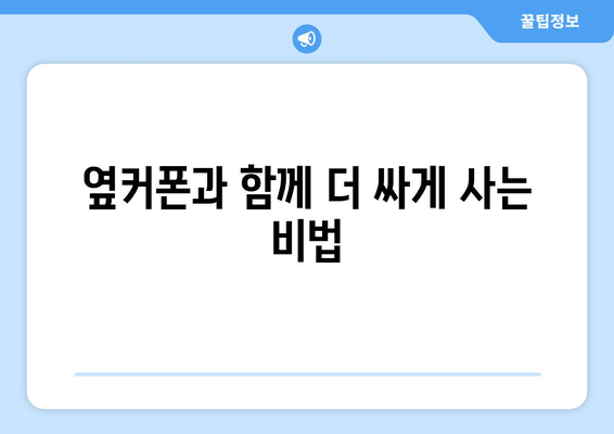 옆커폰과 함께 더 싸게 사는 비법