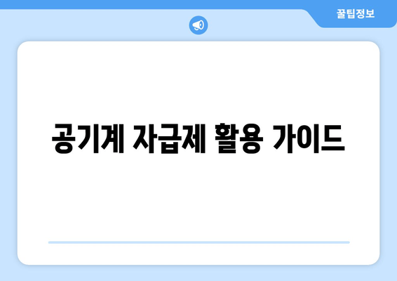 공기계 자급제 활용 가이드