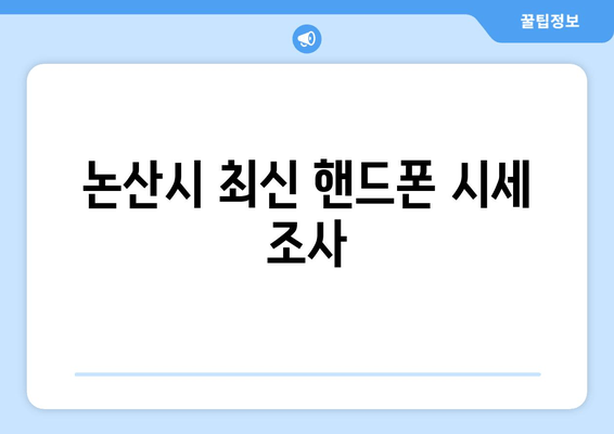 논산시 최신 핸드폰 시세 조사