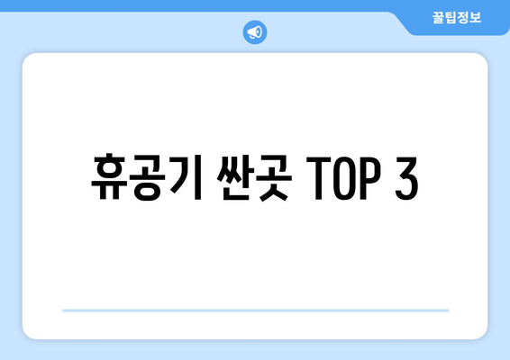 휴공기 싼곳 TOP 3