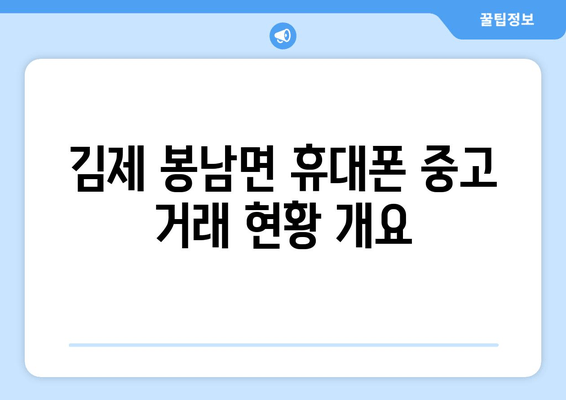 김제 봉남면 휴대폰 중고 거래 현황 개요