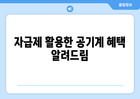 자급제 활용한 공기계 혜택 알려드림