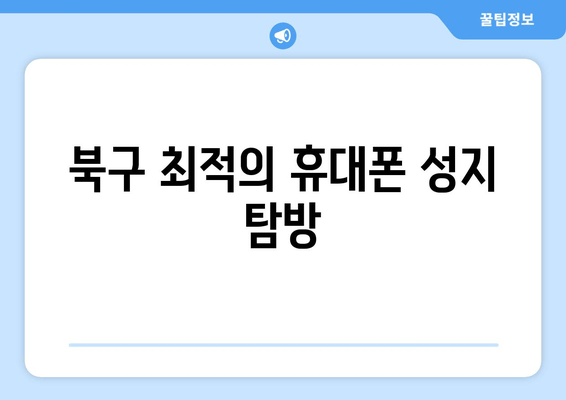 북구 최적의 휴대폰 성지 탐방