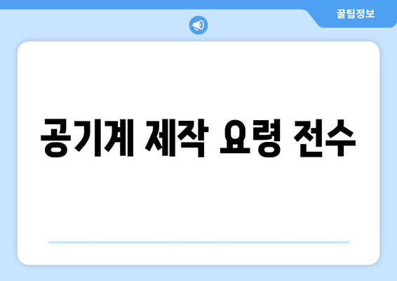 공기계 제작 요령 전수