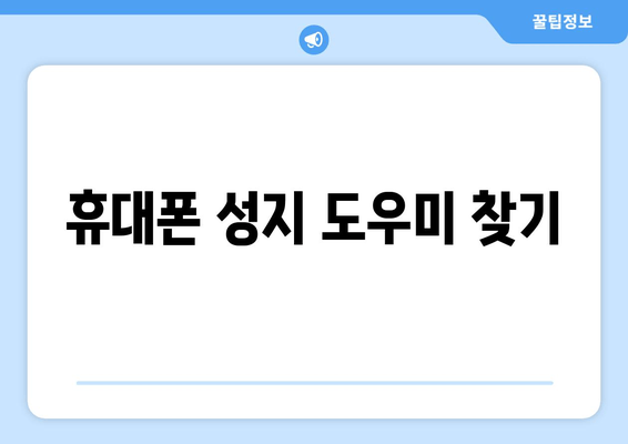 휴대폰 성지 도우미 찾기