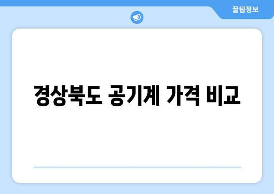 경상북도 공기계 가격 비교