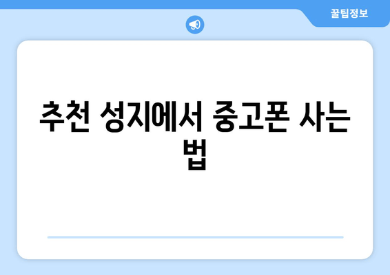 추천 성지에서 중고폰 사는 법