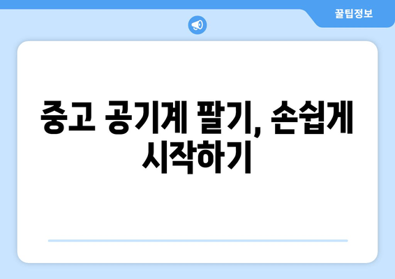 중고 공기계 팔기, 손쉽게 시작하기