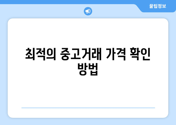 최적의 중고거래 가격 확인 방법