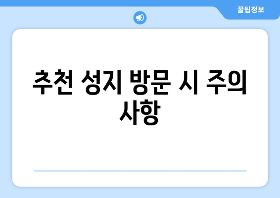 추천 성지 방문 시 주의 사항