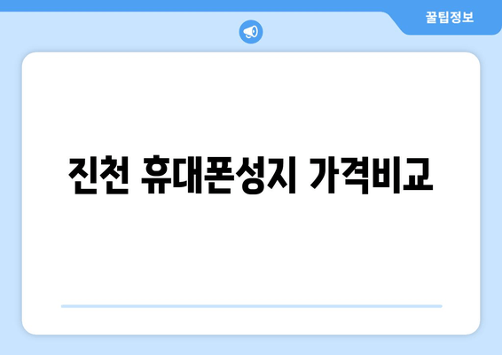 진천 휴대폰성지 가격비교