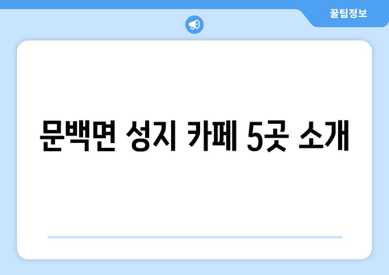 문백면 성지 카페 5곳 소개