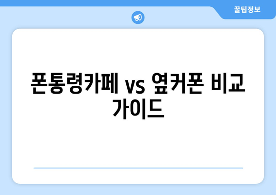 폰통령카페 vs 옆커폰 비교 가이드