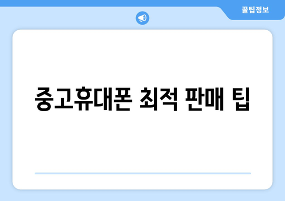 중고휴대폰 최적 판매 팁