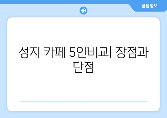 성지 카페 5인비교| 장점과 단점