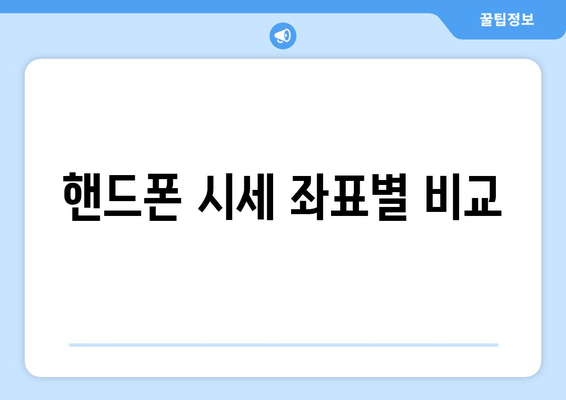 핸드폰 시세 좌표별 비교