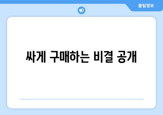 싸게 구매하는 비결 공개