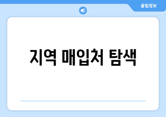 지역 매입처 탐색