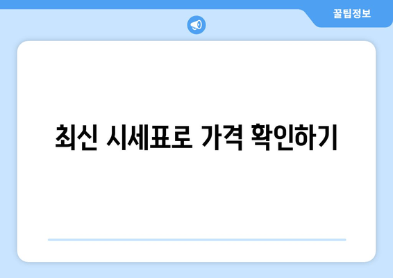 최신 시세표로 가격 확인하기