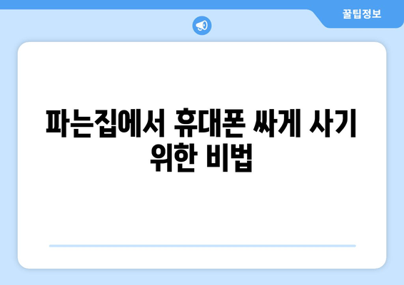 파는집에서 휴대폰 싸게 사기 위한 비법