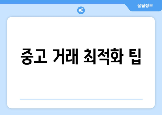 중고 거래 최적화 팁