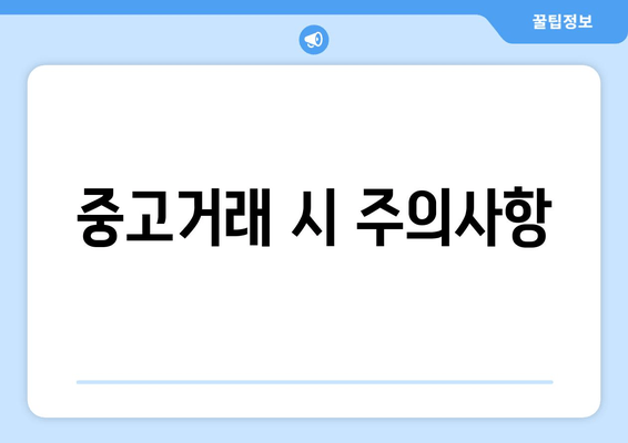 중고거래 시 주의사항