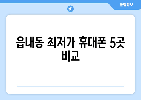 읍내동 최저가 휴대폰 5곳 비교