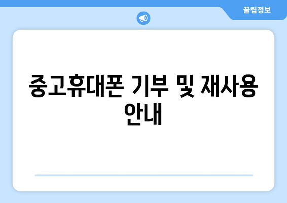 중고휴대폰 기부 및 재사용 안내