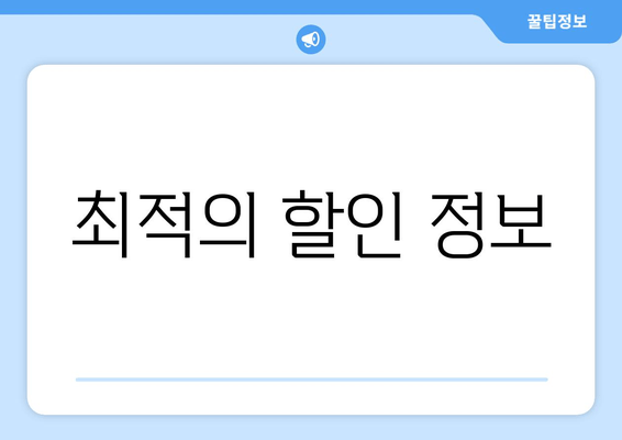 최적의 할인 정보