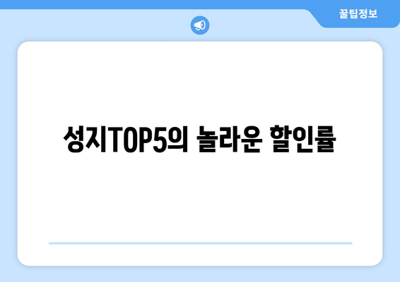 성지TOP5의 놀라운 할인률