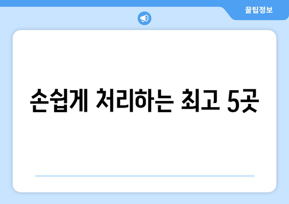 손쉽게 처리하는 최고 5곳