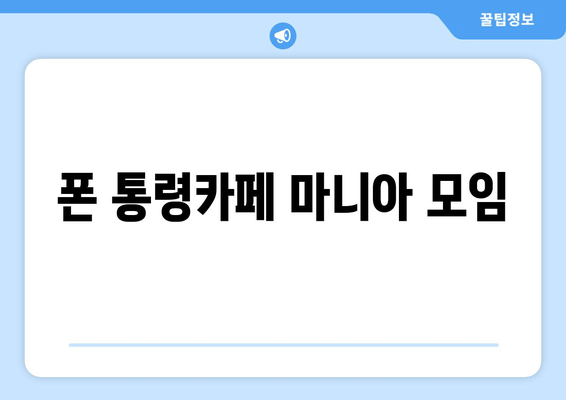 폰 통령카페 마니아 모임