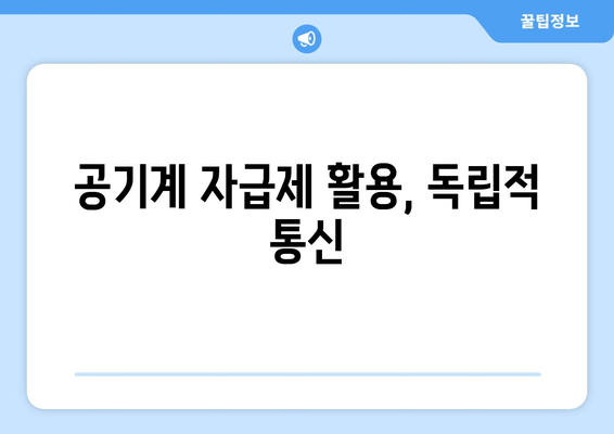 공기계 자급제 활용, 독립적 통신